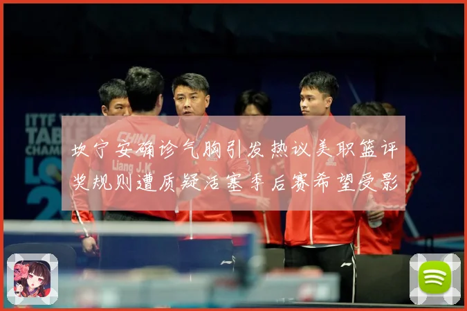坎宁安确诊气胸引发热议美职篮评奖规则遭质疑活塞季后赛希望受影赛场复盘：最新赛事动态与深度分析