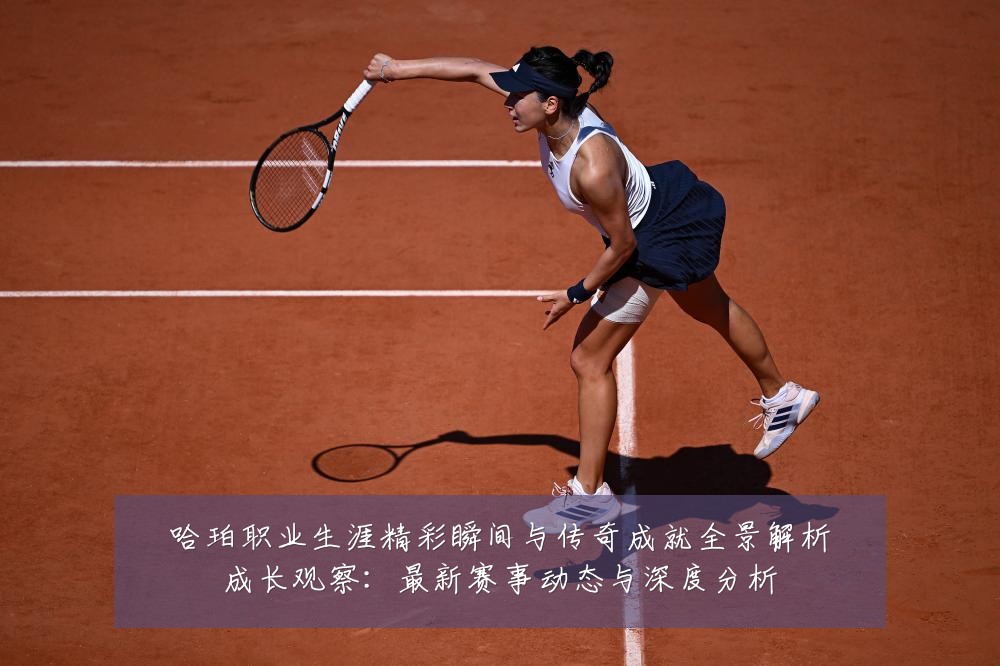 哈珀职业生涯精彩瞬间与传奇成就全景解析成长观察：最新赛事动态与深度分析