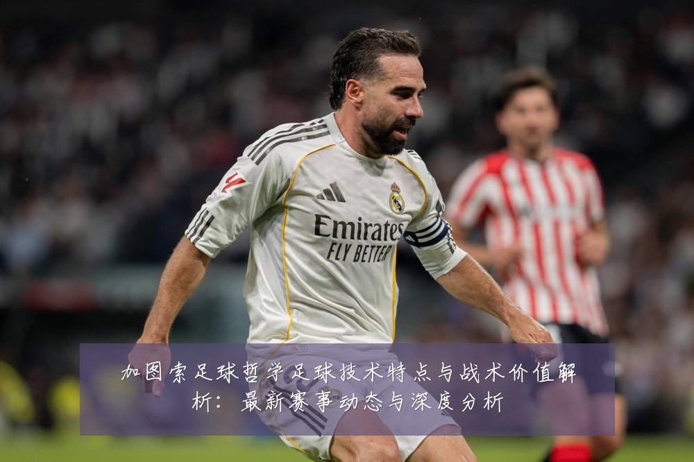 加图索足球哲学足球技术特点与战术价值解析:最新赛事动态与深度分析